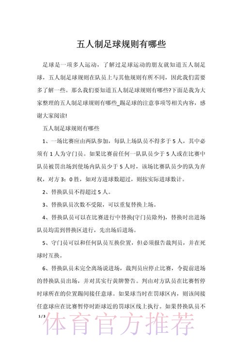 五人制足球的奥秘(规则篇二) 五人制足球的奥秘(规则篇二)