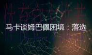 马卡谈姆巴佩困境：落选法国队&非最佳射手